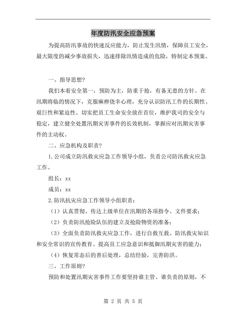 年度防汛安全应急预案.doc_第2页