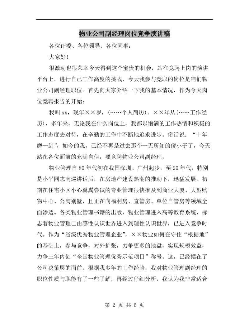 物业公司副经理岗位竞争演讲稿.doc_第2页