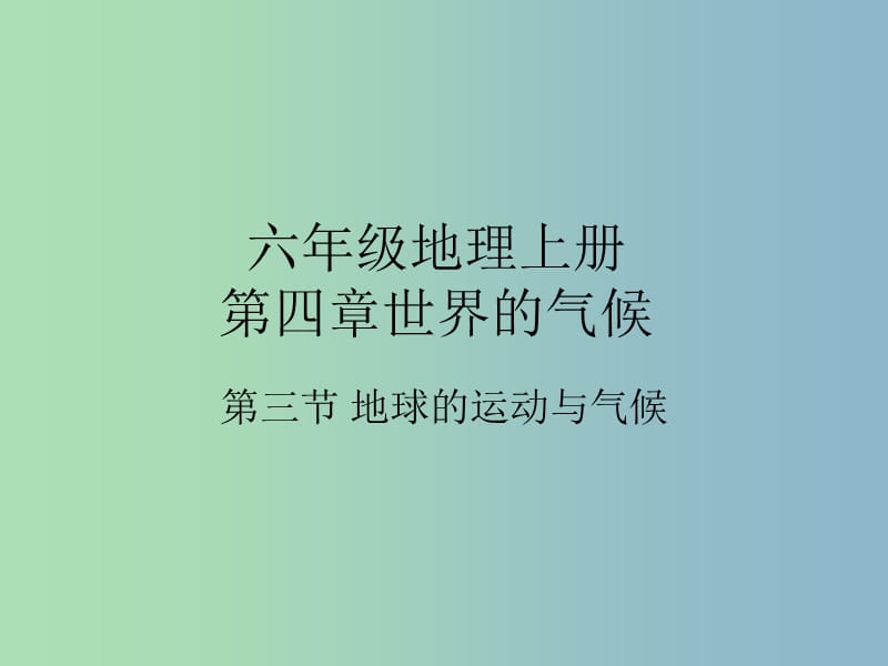 七年级地理上册 第四章 第三节 影响气候的主要因素课件2 湘教版.ppt_第1页