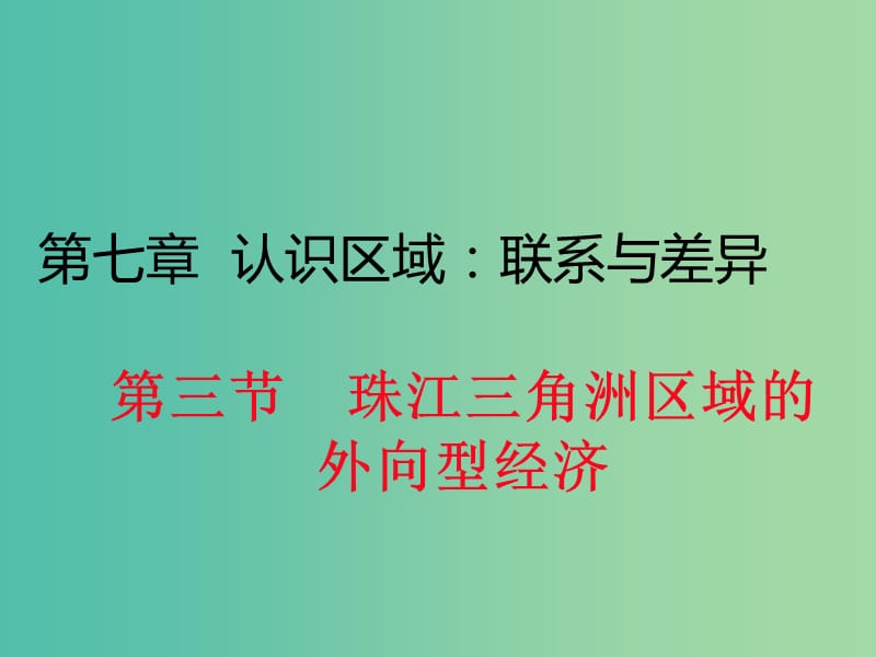 八年级地理下册 第七章 第三节 珠江三角洲区域的外向型经济课件 （新版）湘教版.ppt_第1页