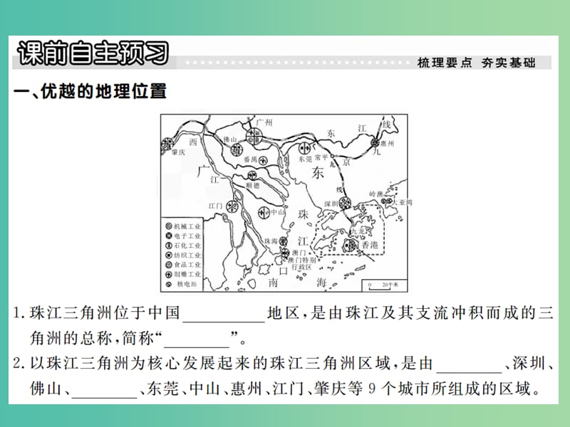 八年级地理下册 第七章 第三节 珠江三角洲区域的外向型经济课件 （新版）湘教版.ppt_第2页