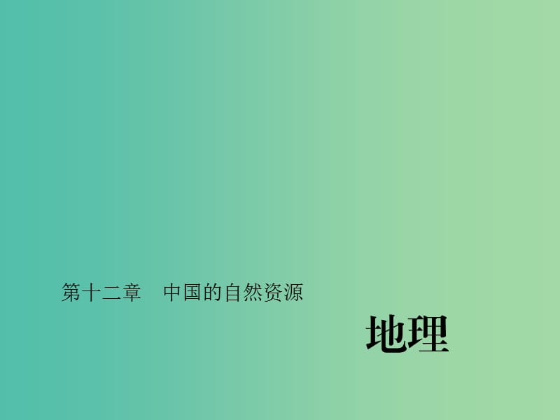 中考地理总复习 第十二章 中国的自然资源习题课件 新人教版.ppt_第1页