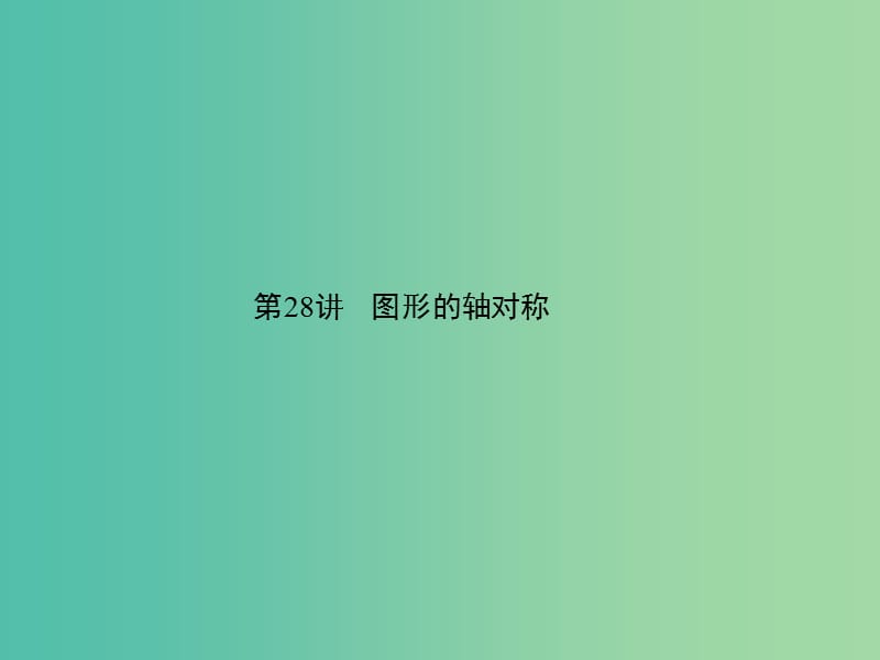 中考数学 第七章 图形的变化 第28讲 图形的轴对称课件.ppt_第1页