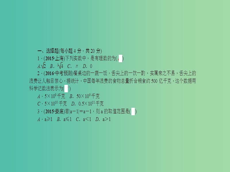 中考数学 第一章 数与式自我测试课件.ppt_第2页