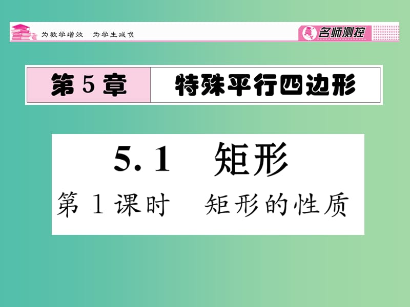 八年级数学下册 第5章 特殊四边形 5.1 矩形的性质（第1课时）课件 （新版）浙教版.ppt_第1页