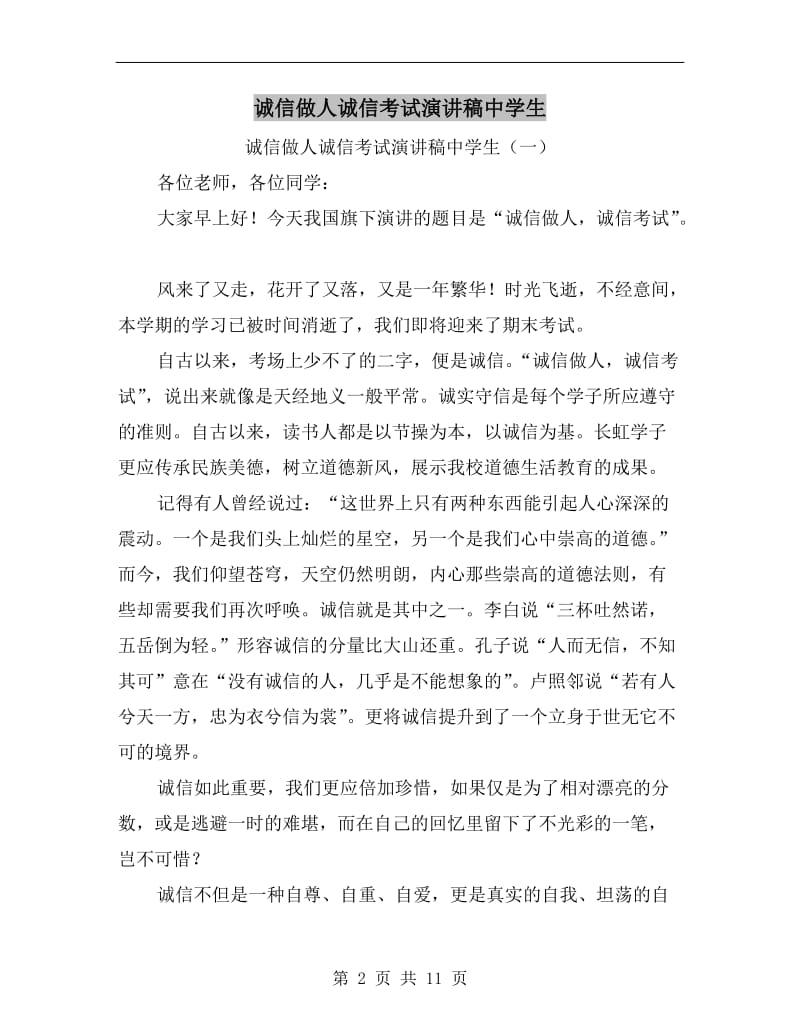 诚信做人诚信考试演讲稿中学生C.doc_第2页