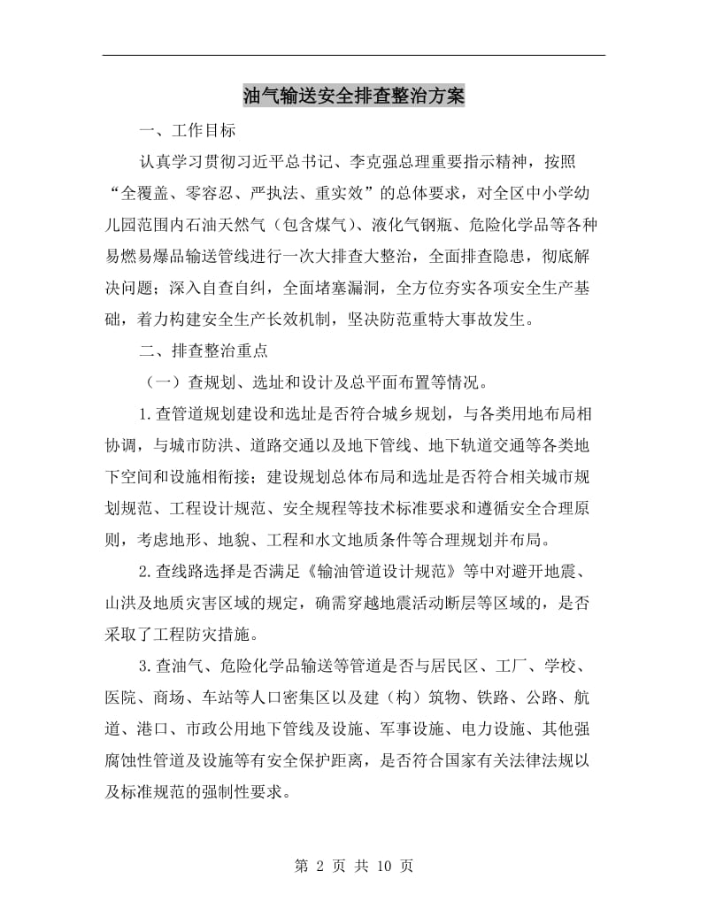 油气输送安全排查整治方案A.doc_第2页