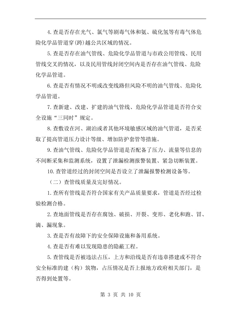 油气输送安全排查整治方案A.doc_第3页