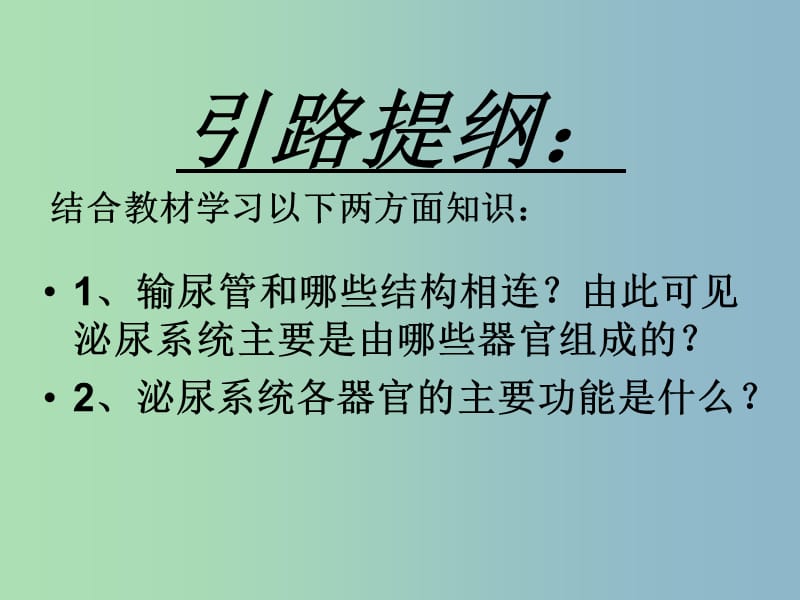 七年级生物下册 第五章 第一节 尿的形成和排出课件1 新人教版.ppt_第3页