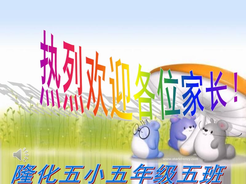 小学家长会PPT课件.ppt_第1页