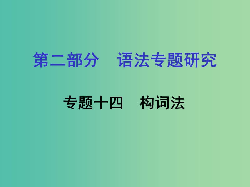 中考英语 第二部分 语法专题研究 专题十四 构词法课件 人教新目标版.ppt_第1页