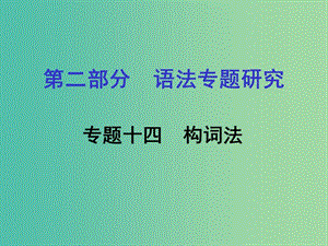 中考英語 第二部分 語法專題研究 專題十四 構(gòu)詞法課件 人教新目標(biāo)版.ppt