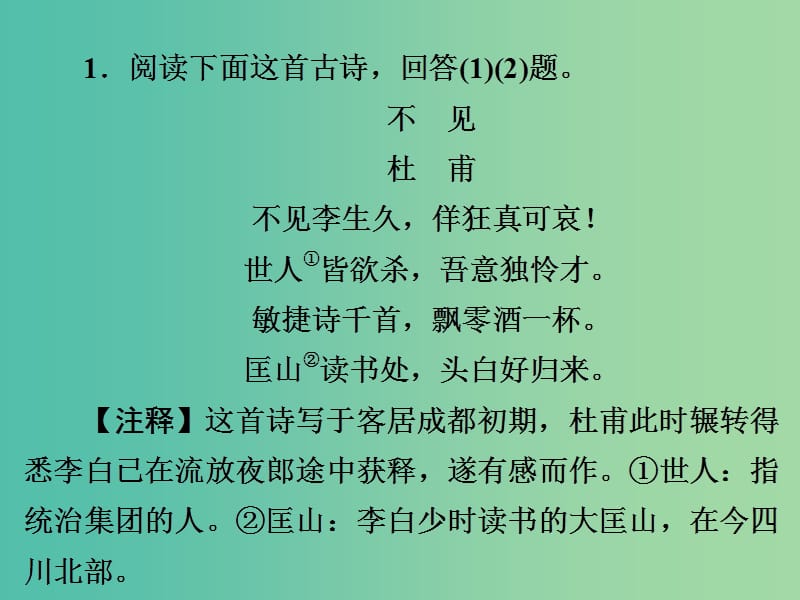 中考语文 第四篇 古诗文阅读 专题一 古诗词鉴赏（二）练习课件.ppt_第2页