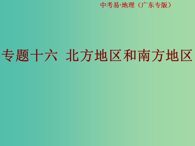 中考地理总复习 专题十六 北方地区和南方地区课件.ppt_第1页