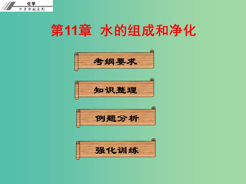 中考化学冲刺复习 第11章 水的组成和净化课件 新人教版.ppt_第1页