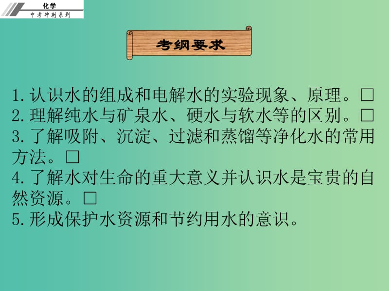 中考化学冲刺复习 第11章 水的组成和净化课件 新人教版.ppt_第2页