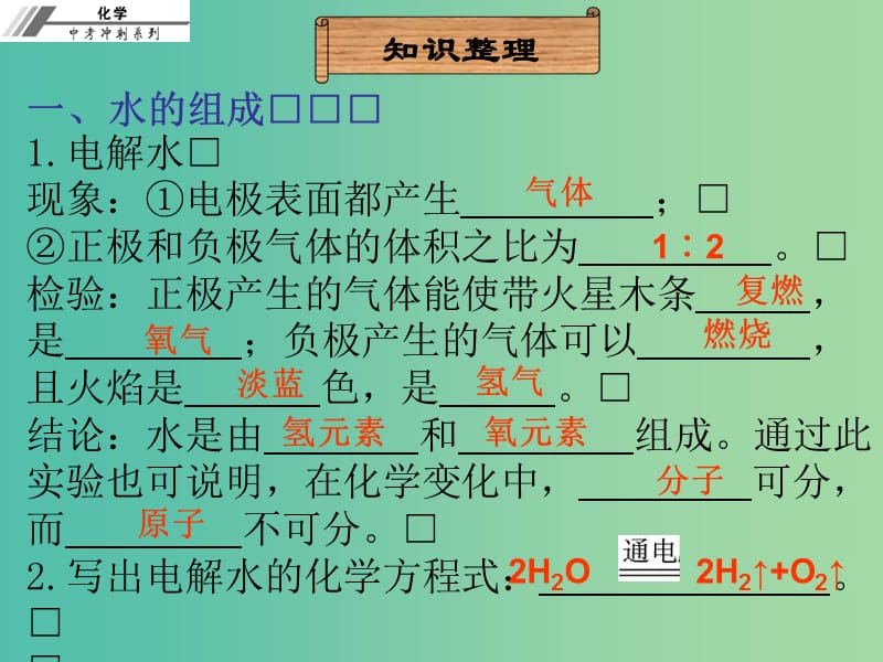 中考化学冲刺复习 第11章 水的组成和净化课件 新人教版.ppt_第3页