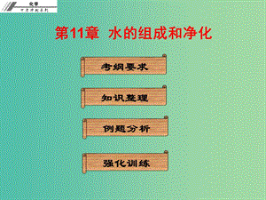 中考化學沖刺復習 第11章 水的組成和凈化課件 新人教版.ppt