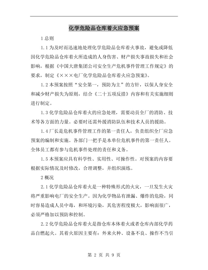 化学危险品仓库着火应急预案.doc_第2页