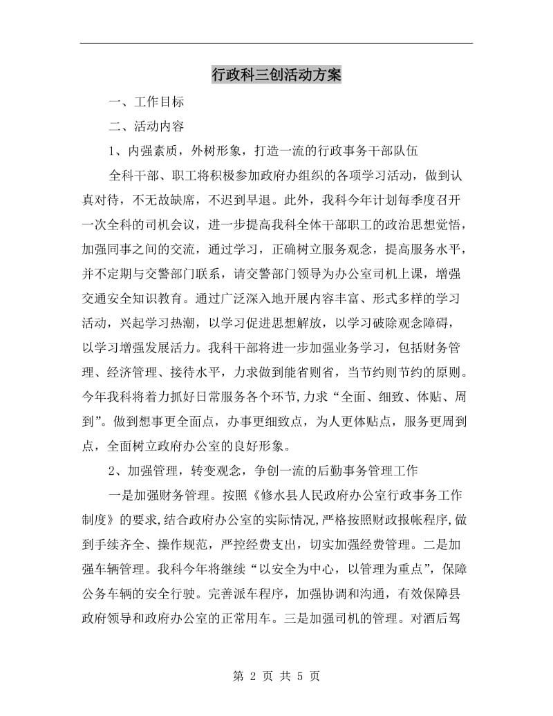 行政科三创活动方案.doc_第2页