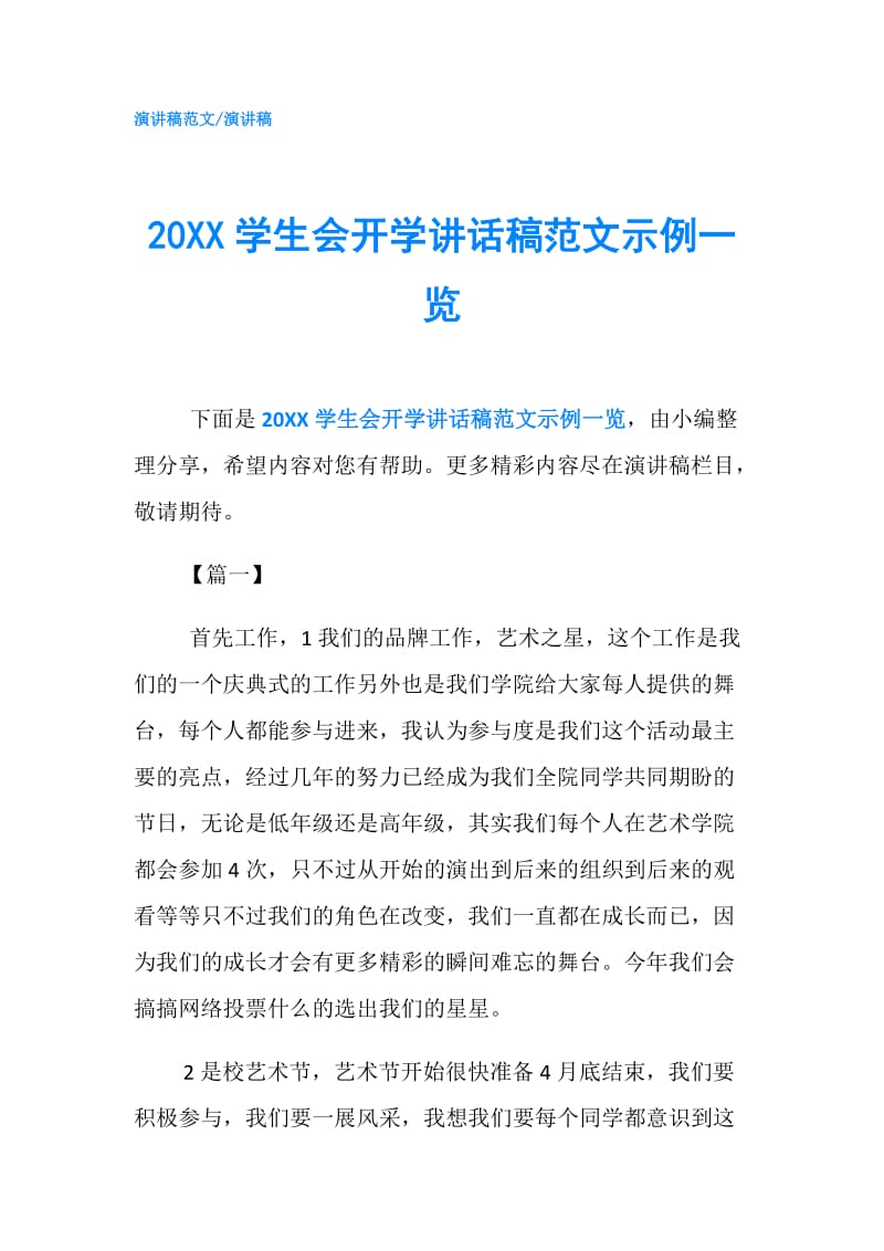 20XX学生会开学讲话稿范文示例一览.doc_第1页