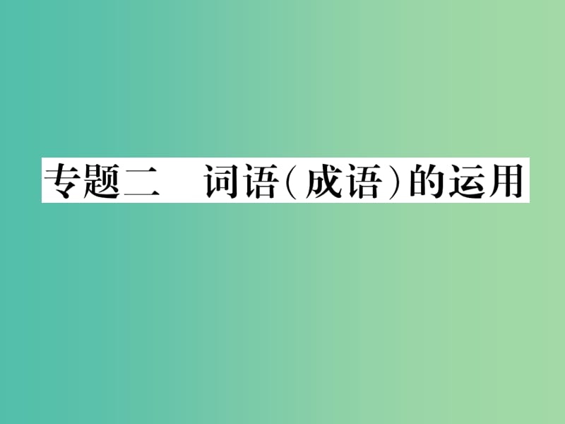 七年级语文下册 专题复习二 词语（成语）的运用课件 苏教版.ppt_第1页