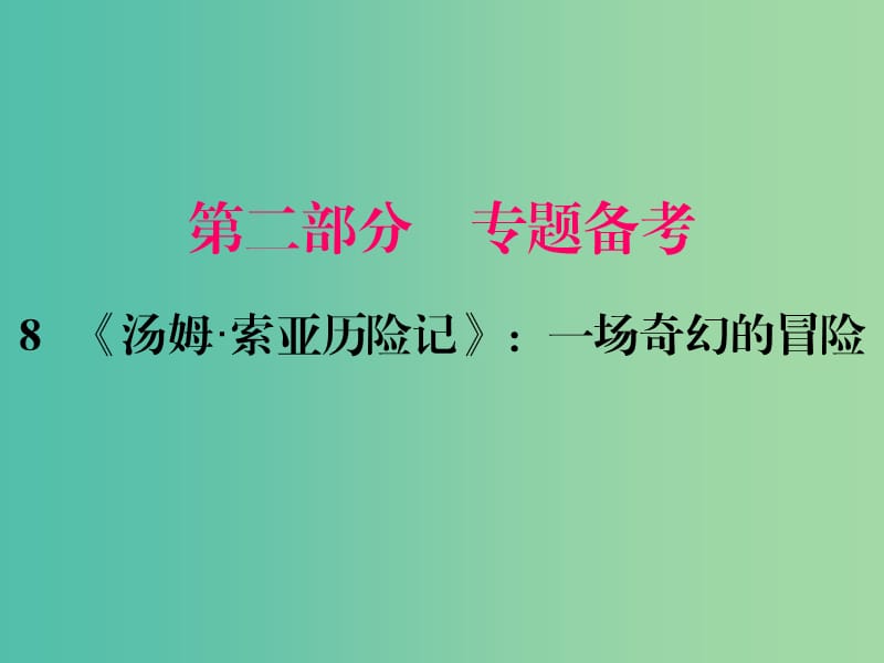 中考语文一轮复习 名著阅读 第二部分 第8节《汤姆索亚历险记》一场奇幻的冒险课件.ppt_第1页