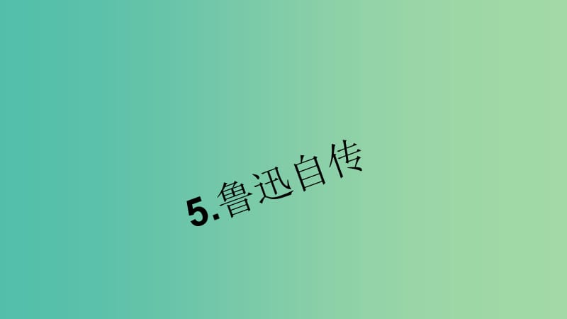 七年级语文下册 第二单元 5《鲁迅自传》习题课件 语文版.ppt_第1页