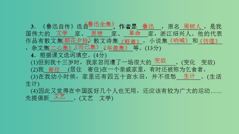 七年级语文下册 第二单元 5《鲁迅自传》习题课件 语文版.ppt_第3页