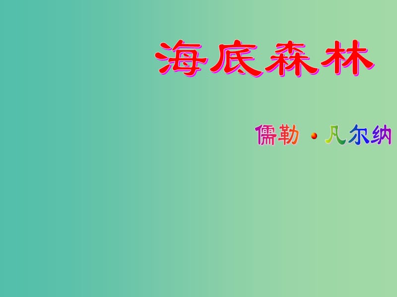 九年级语文上册 第五单元 第22课《海底森林》课件 冀教版.ppt_第1页