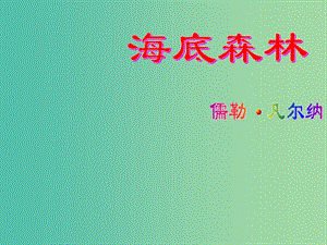 九年級語文上冊 第五單元 第22課《海底森林》課件 冀教版.ppt