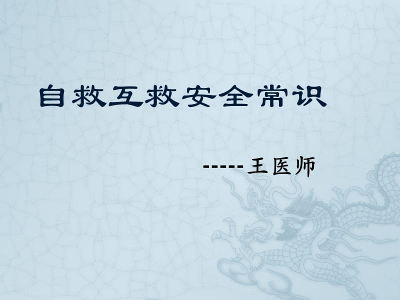 自救互救安全常识.ppt_第1页