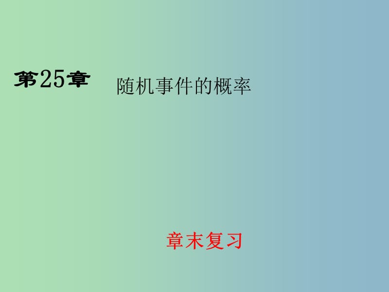 九年级数学上册 25 随机事件的概率复习课件 （新版）华东师大版.ppt_第1页