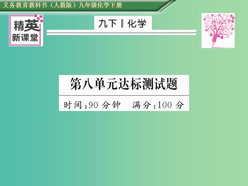 九年级化学下册 第8单元 金属和金属材料达标测试卷课件 （新版）新人教版.ppt_第1页