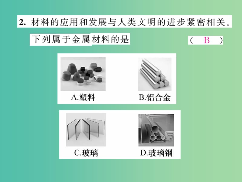 九年级化学下册 第8单元 金属和金属材料达标测试卷课件 （新版）新人教版.ppt_第3页