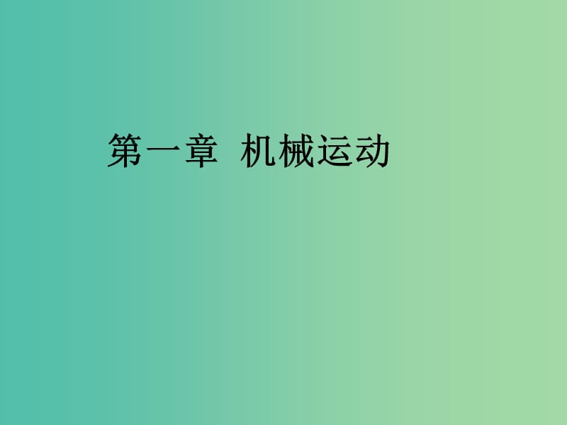 八年级物理上册 1.1 长度和时间的测量课件3 （新版）新人教版.ppt_第1页