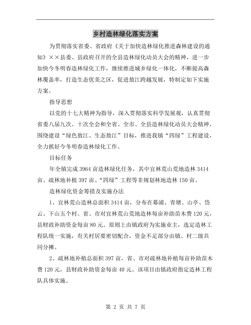 乡村造林绿化落实方案.doc_第2页