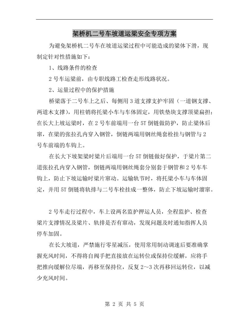 架桥机二号车坡道运梁安全专项方案.doc_第2页