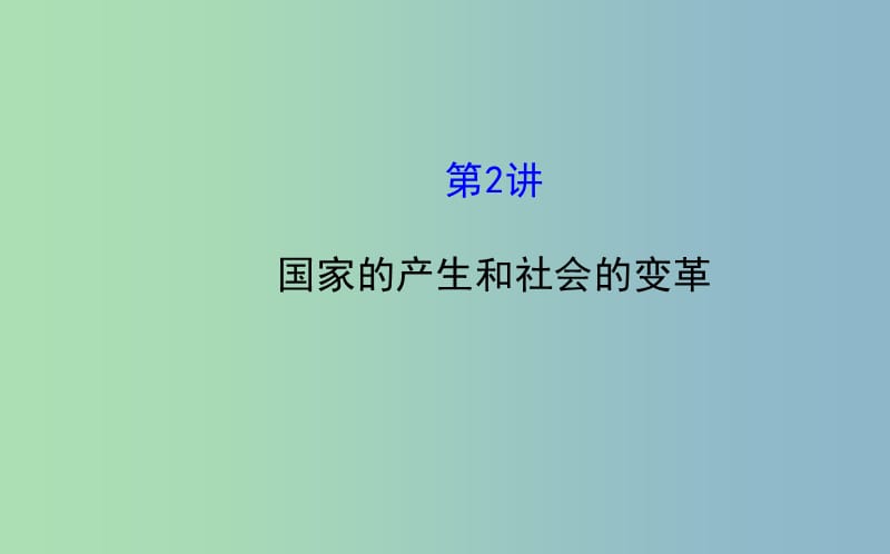 中考历史总复习 1.2 国家的产生和社会的变革（核心主干+热点聚焦+考题回访）课件 新人教版.ppt_第1页