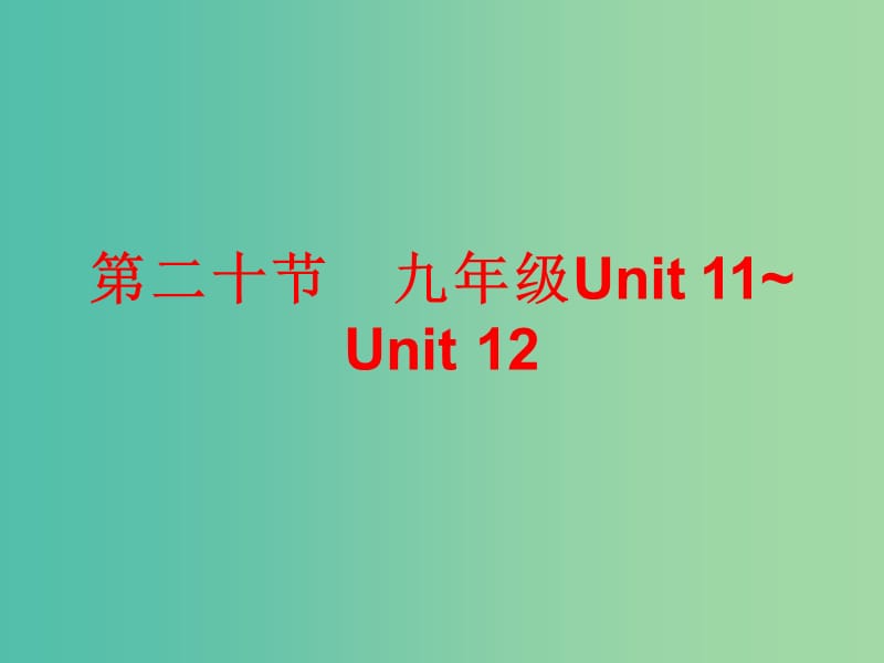 中考英语总复习 第五部分 教材梳理 第二十节 九全 Unit 11-12课件.ppt_第1页