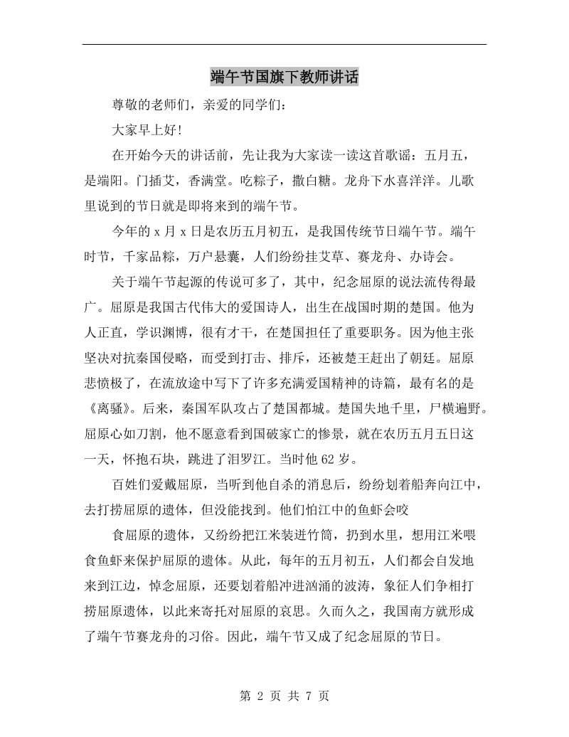 端午节国旗下教师讲话.doc_第2页