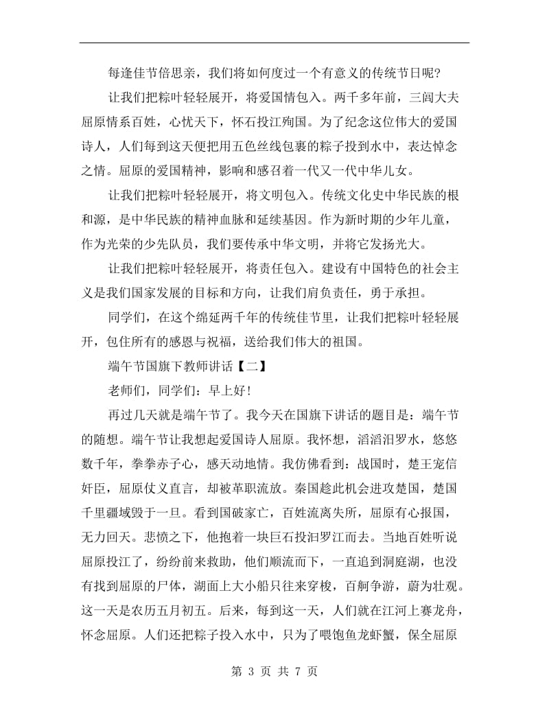 端午节国旗下教师讲话.doc_第3页