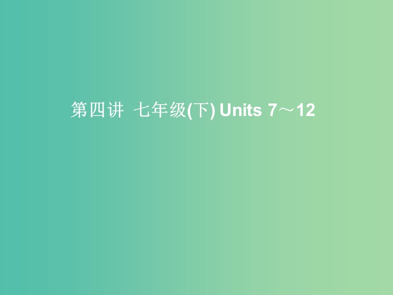 中考英语考前复习一 第4讲 七下 Units 7-12 课件 人教新目标版.ppt_第1页