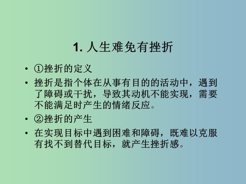 七年级政治下册 6.1 直面挫折课件1 粤教版.ppt_第2页