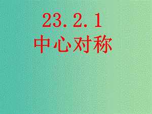 九年級(jí)數(shù)學(xué)上冊(cè) 23.2.1中心對(duì)稱課件5 （新版）新人教版.ppt