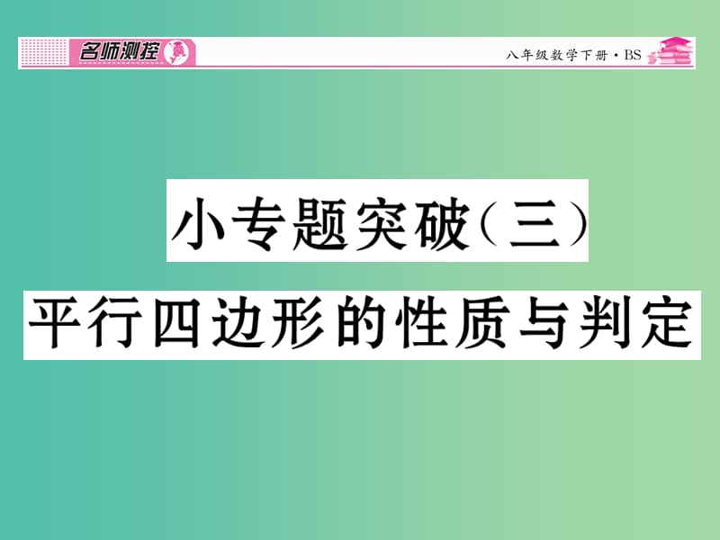 八年级数学下册 小专题突破三 平行四边形的性质与判定课件 （新版）北师大版.ppt_第1页