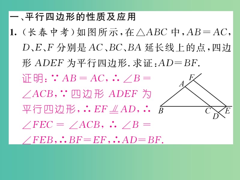 八年级数学下册 小专题突破三 平行四边形的性质与判定课件 （新版）北师大版.ppt_第2页