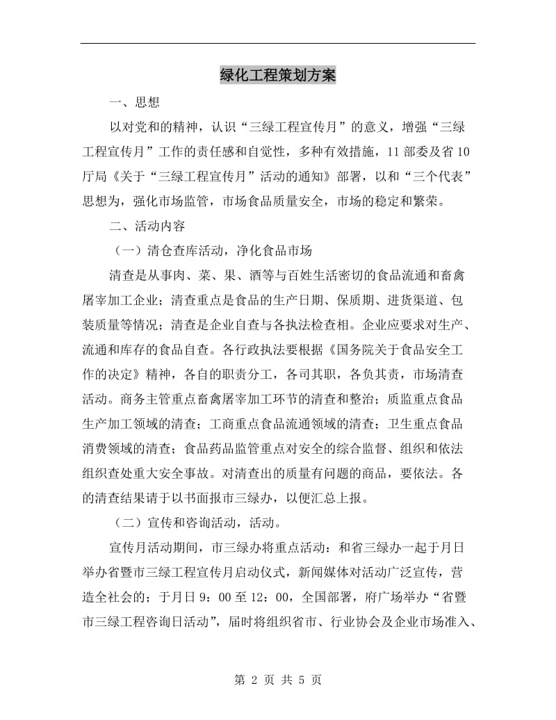 绿化工程策划方案A.doc_第2页