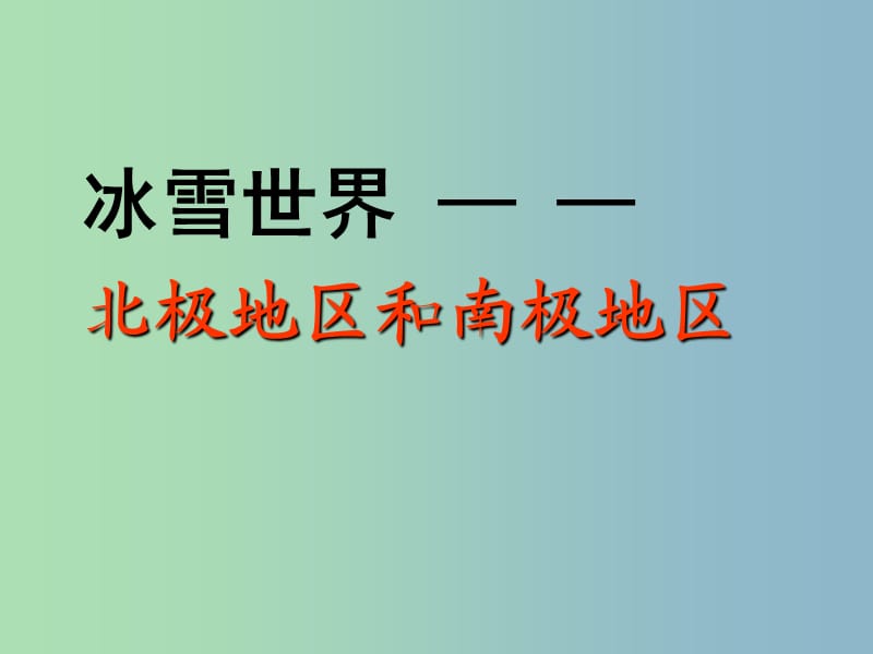 七年级地理下册 第七章 第五节 北极地区和南极地区课件2 湘教版.ppt_第1页