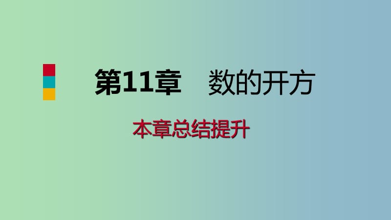 八年级数学上册第11章数的开方本章总结提升导学课件新版华东师大版.ppt_第1页